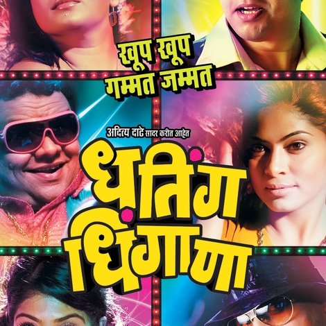 धतिंग धिंगाणा