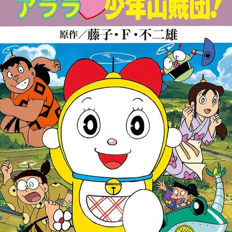 ドラミちゃん アララ少年山賊団!