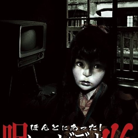 ほんとにあった!呪いのビデオ46