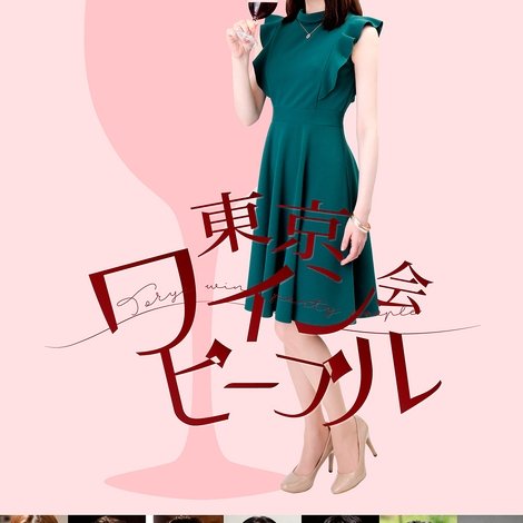 東京ワイン会ピープル