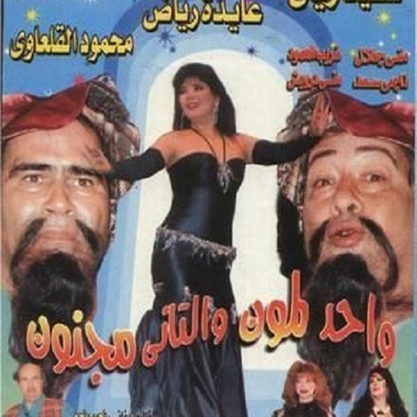 واحد لمون و التاني مجنون