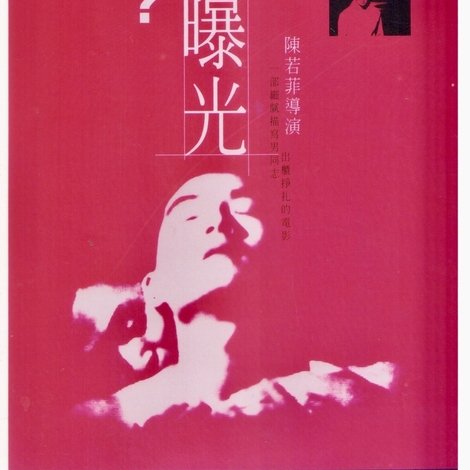 強迫曝光
