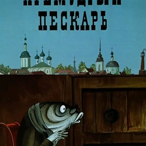 Премудрый пескарь