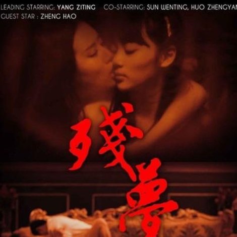 残梦