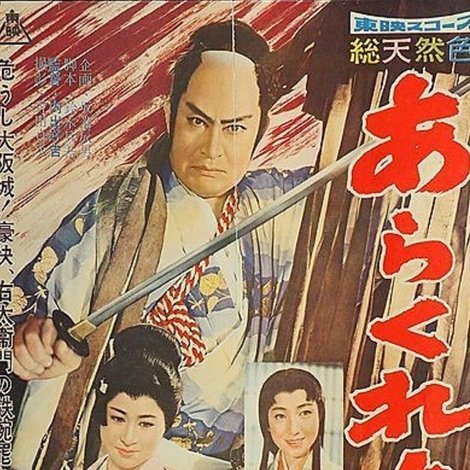あらくれ大名