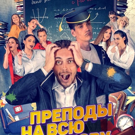 Преподы на всю голову