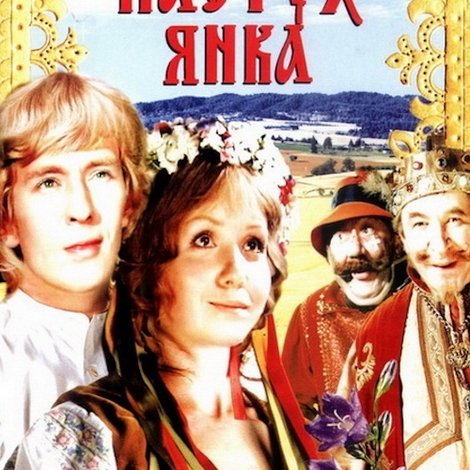 Пастух Янка