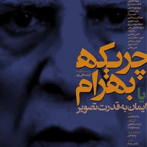 چریکه بهرام یا ایمان به قدرت تصویر