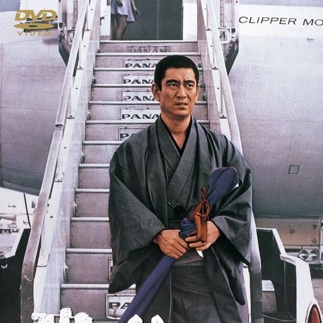 現代任侠史