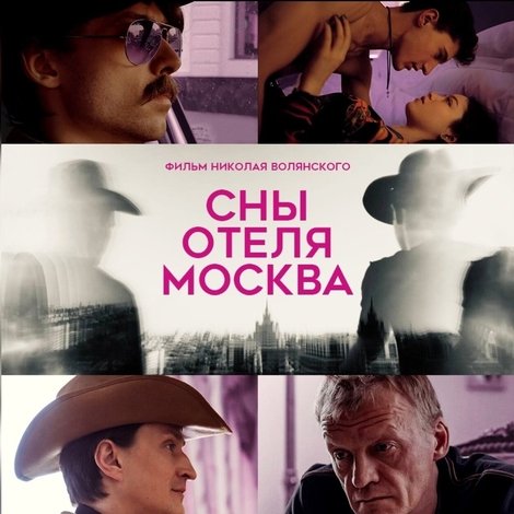 Сны отеля Москва