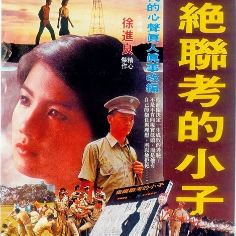 拒絕聯考的小子
