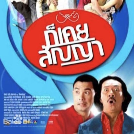 ก็เคยสัญญา
