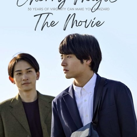 チェリまほ THE MOVIE 〜30歳まで童貞だと魔法使いになれるらしい〜