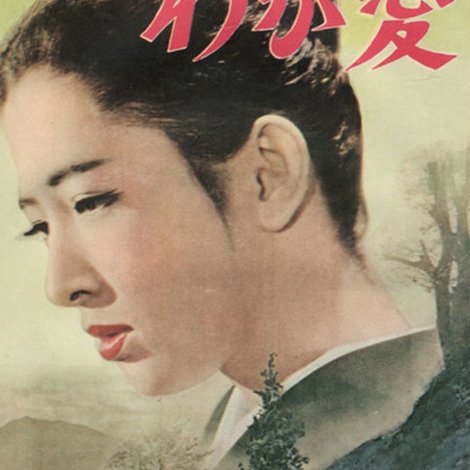 わが愛