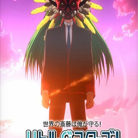 リトルバスターズ!世界の斎藤は俺が守る!