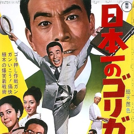 日本一のゴリガン男