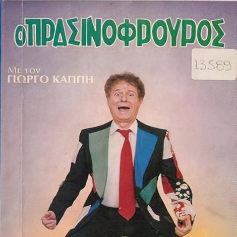 Ο πρασινοφρουρός