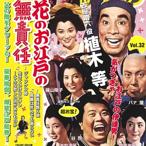 花のお江戸の無責任