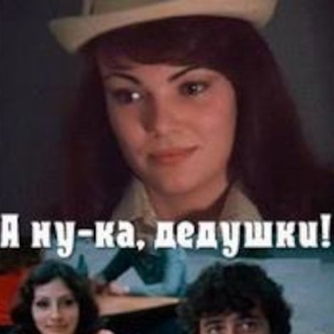ყოჩაღად, პაპებო !