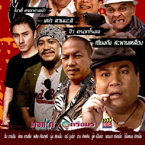 อันธพาลบ่อเซียงกัง