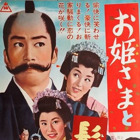 お姫さまと髭大名
