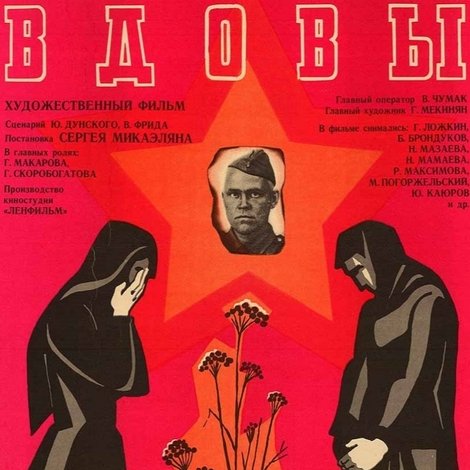 Вдовы