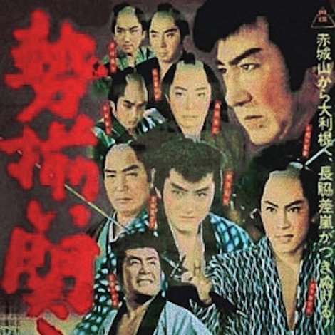 勢揃い関八州