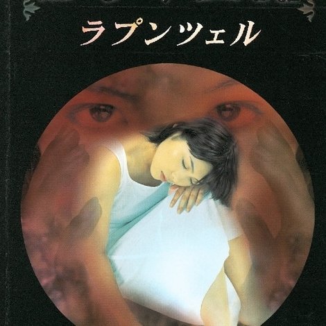 コワイ童話「ラプンツェル」