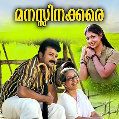 മനസ്സിനക്കരെ
