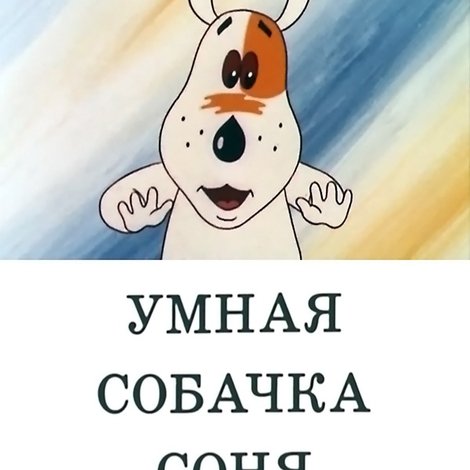 Умная собачка Соня. Фильм второй