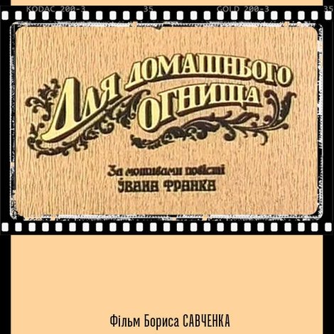 Для домашнього огнища