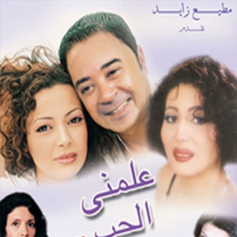 علمني الحب