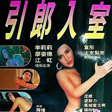 引郎入室