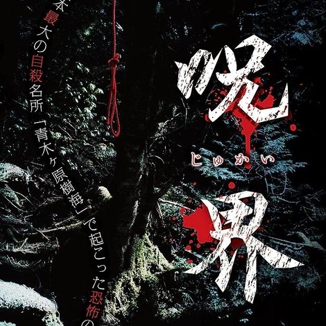 呪界