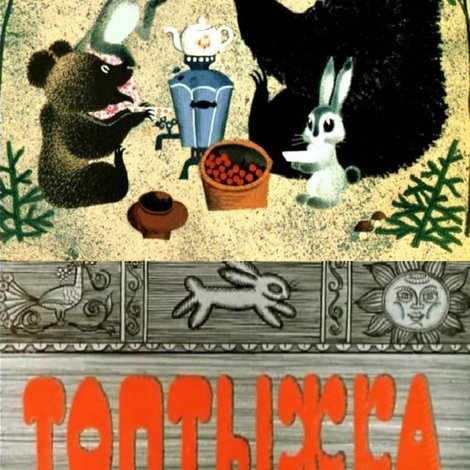 Топтыжка
