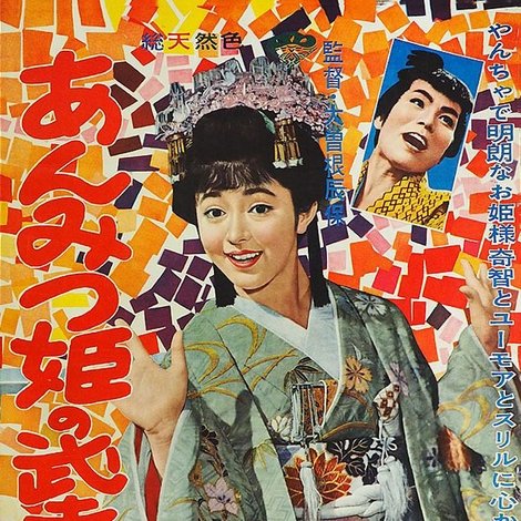 あんみつ姫の武者修業