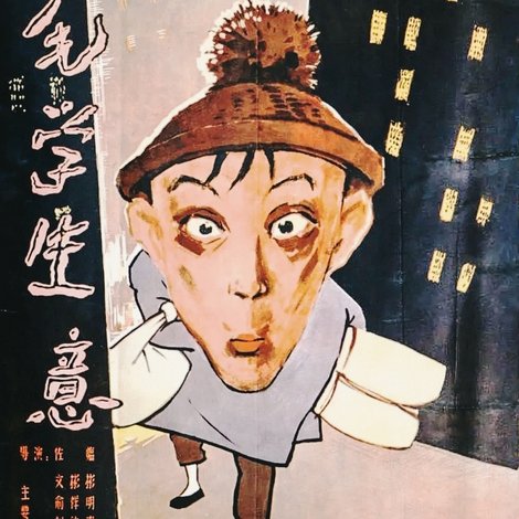 三毛学生意