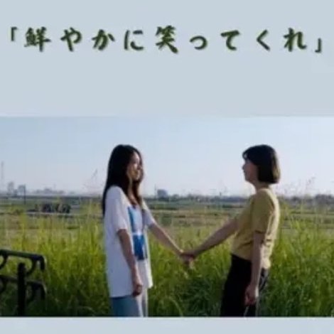 鮮やかに笑ってくれ