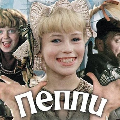 Пеппи Длинныйчулок