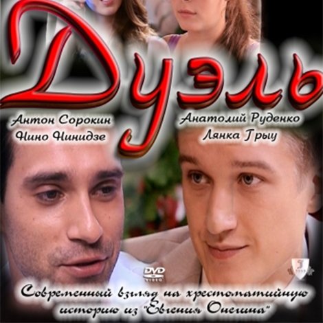 Дуэль