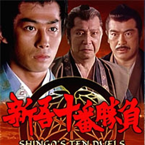 Shingo juuban shoubu