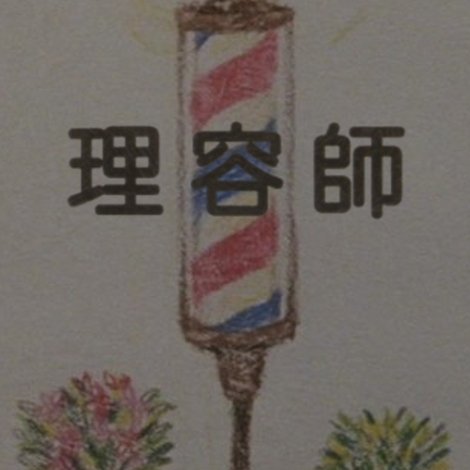 理容師