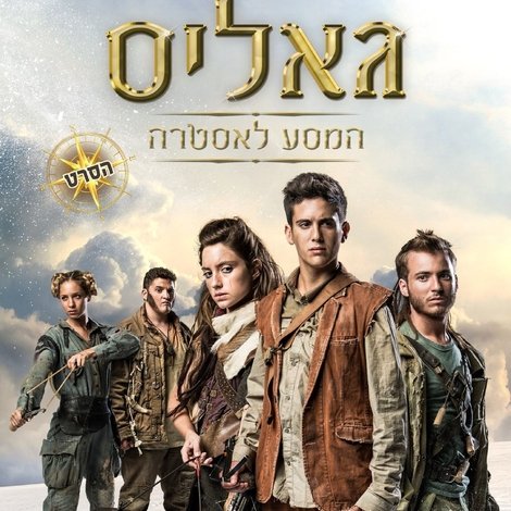 גאליס: המסע לאסטרה