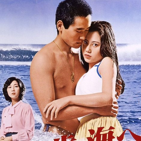 十八歳、海へ