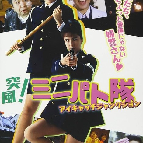 突風! ミニパト隊 アイキャッチ・ジャンクション