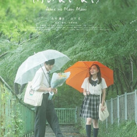 雨のまにまに