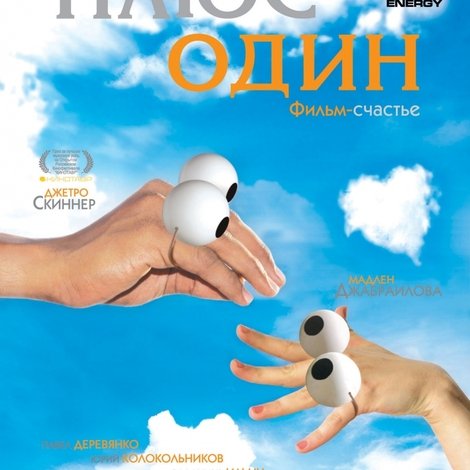 Плюс один