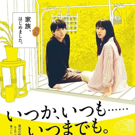 いつか、いつも‥‥‥いつまでも。