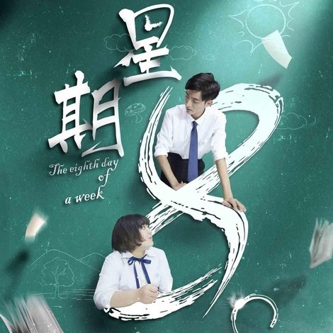 星期8
