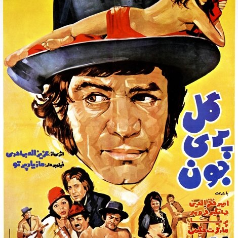 گل پری جون